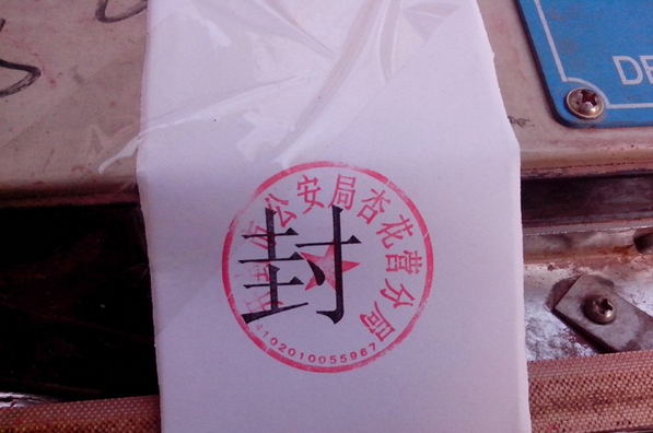 假种子窝点
